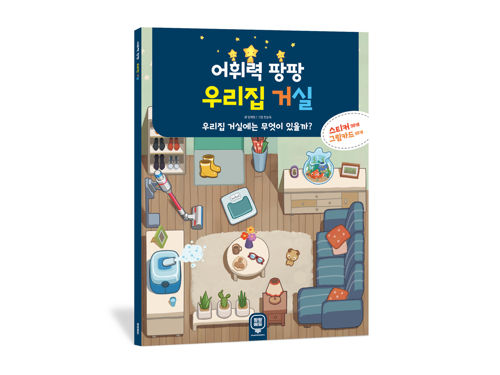 어휘력 팡팡 우리집 거실 표지