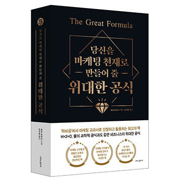 당신을 마케팅 천재로 만들어 줄 위대한 공식 표지