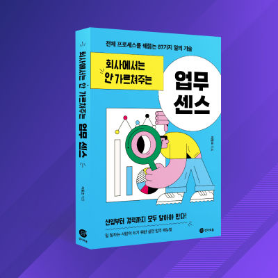 회사에서 안 가르쳐주는 업무 센스 표지
