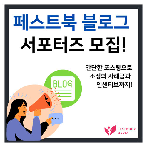 페스트북 출판사에서 ‘자비출판’방식을 홍보해줄 서포터를 찾습니다. 표지