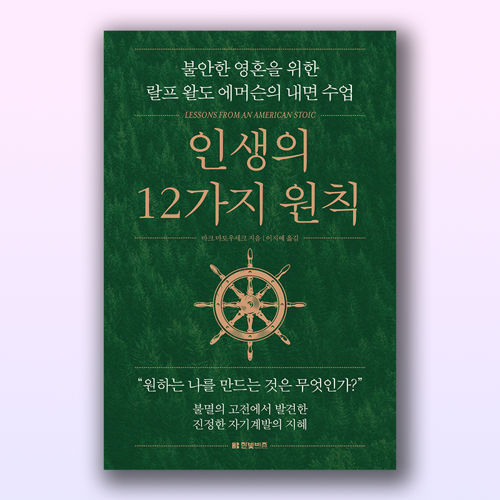 인생의 12가지 원칙 표지