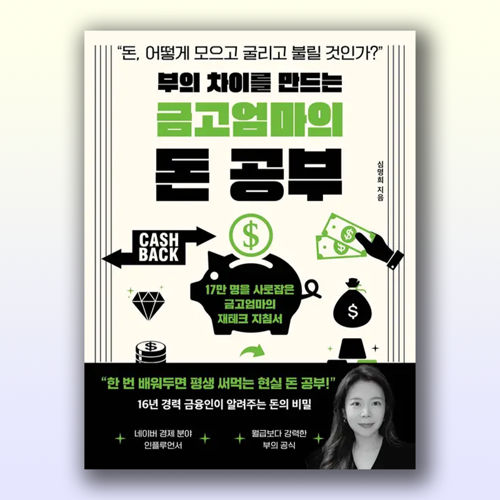 부의 차이를 만드는 금고엄마의 돈 공부 표지