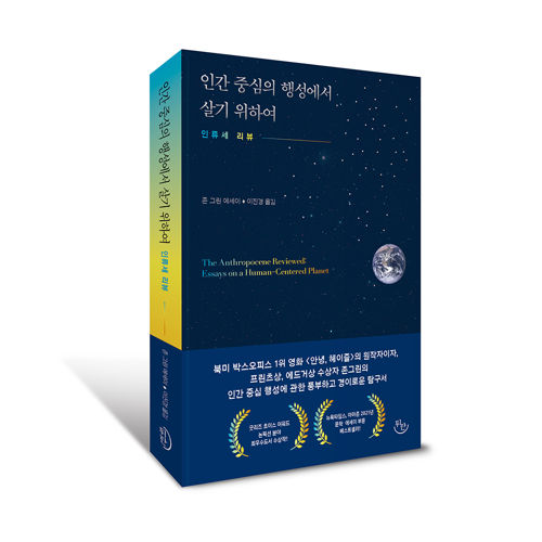 인간 중심의 행성에서 살기 위하여-인류세 리뷰 표지