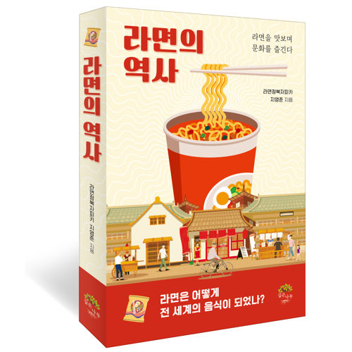 라면의 역사 표지