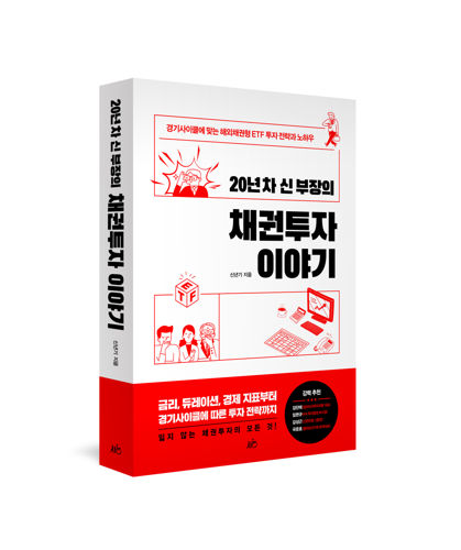 20년 차 신 부장의 채권투자 이야기 표지