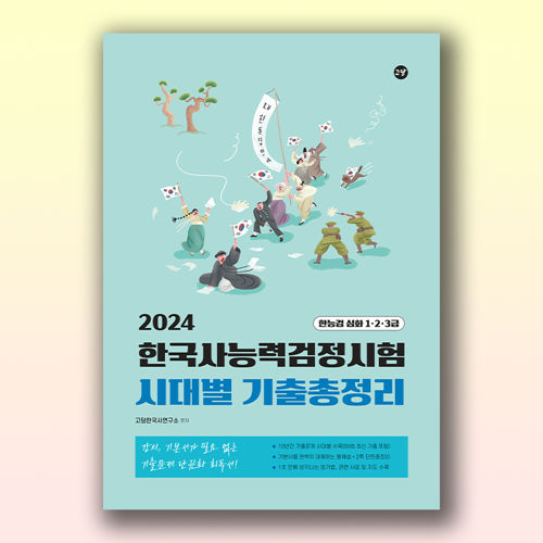 고담 한능검 시대별 기출총정리 표지