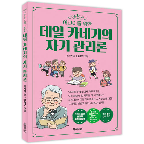 어린이를 위한 데일 카네기의 자기 관리론 표지