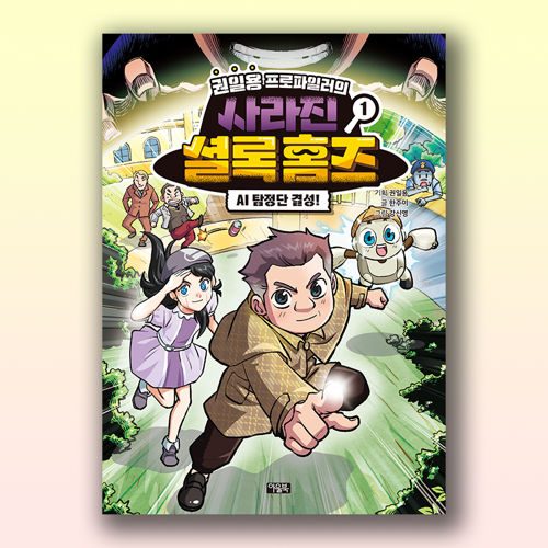 권일용 프로파일러의 사라진 셜록 홈즈 1 표지