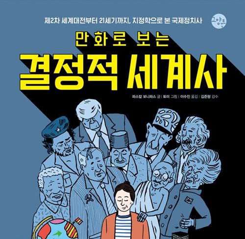 만화로 보는 결정적 세계사 표지