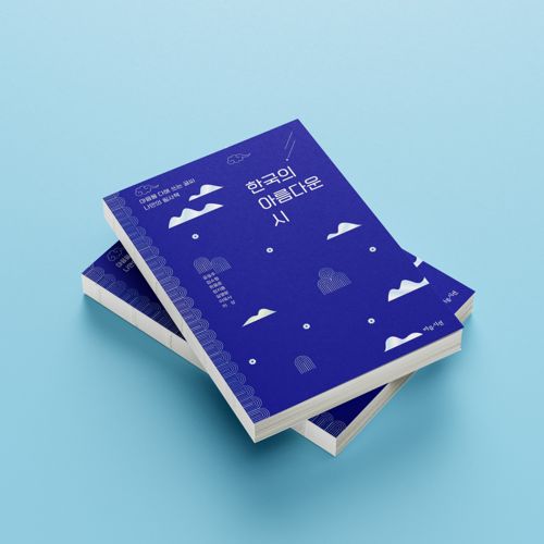 한국의 아름다운 시 표지