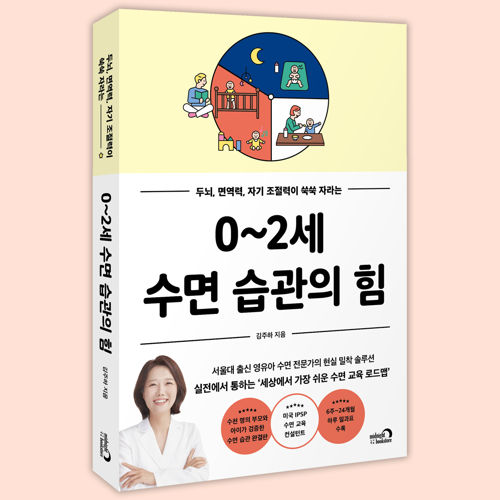 0~2세 수면 습관의 힘 표지