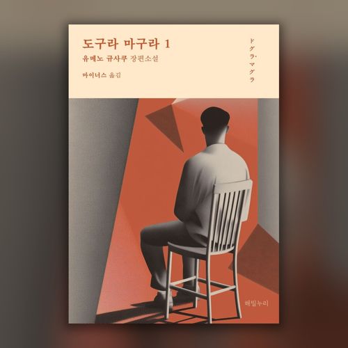 도구라 마구라 1 표지