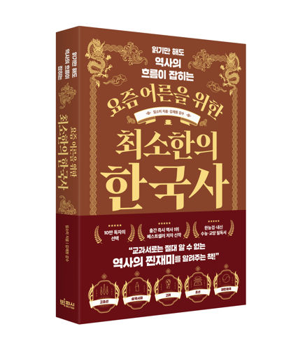 요즘 어른을 위한 최소한의 한국사 표지