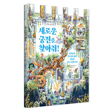 새로운 궁전을 찾아줘 표지