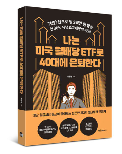 나는 미국 월배당 ETF로 40대에 은퇴한다 표지