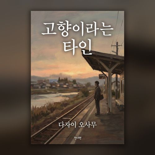 고향이라는 타인 표지