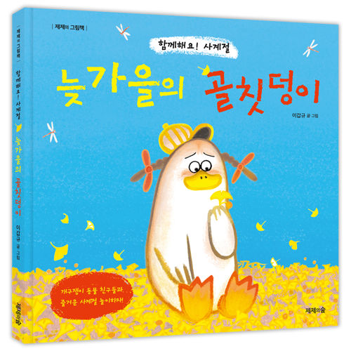 함께해요! 사계절 : 늦가을의 골칫덩이 표지