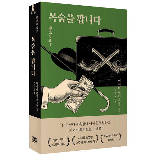 목숨을 팝니다 표지