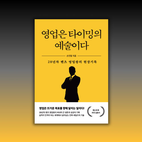 영업은 타이밍의 예술이다 표지