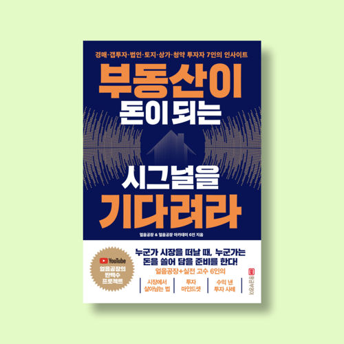 부동산이 돈이 되는 시그널을 기다려라 표지