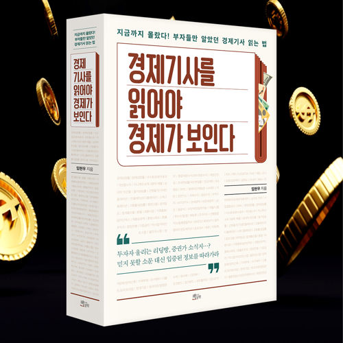 경제기사를 읽어야 경제가 보인다 표지