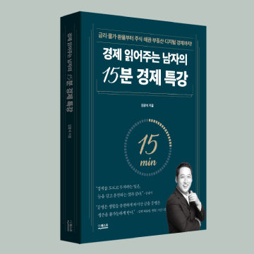 경제 읽어주는 남자의 15분 경제 특강 표지