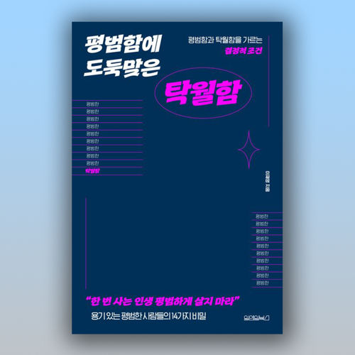 평범함에 도둑맞은 탁월함 표지