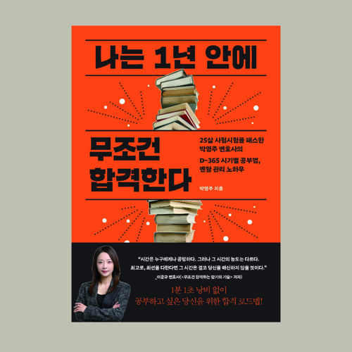 나는 무조건 1년 안에 합격한다 표지