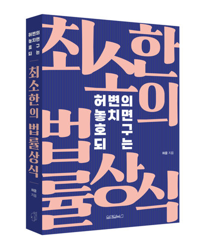 허변의 놓치면 호구 되는 최소한의 법률상식 표지