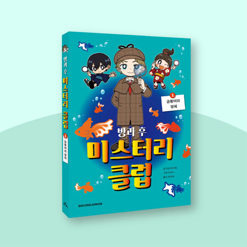 방과 후 미스터리 클럽 1 표지