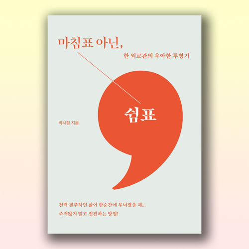 마침표 아닌, 쉼표 표지