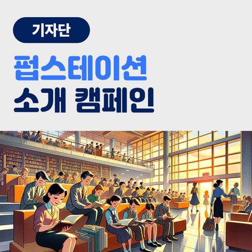 [기자단] 펍스테이션 소개 캠페인 표지