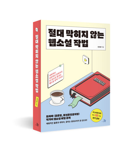 절대 막히지 않는 웹소설 작법 표지