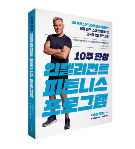 10주 완성 인텔리전트 피트니스 프로그램 표지