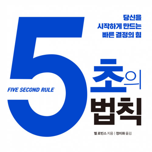 5초의 법칙 표지