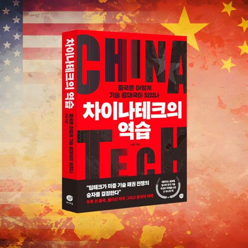 차이나테크의 역습 표지