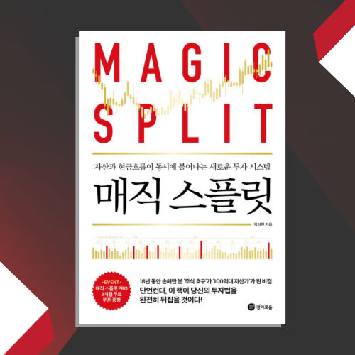 매직 스플릿 표지