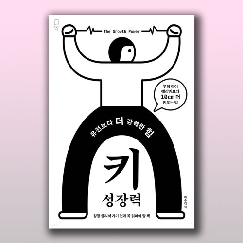 유전보다 더 강력한 힘 키성장력 표지