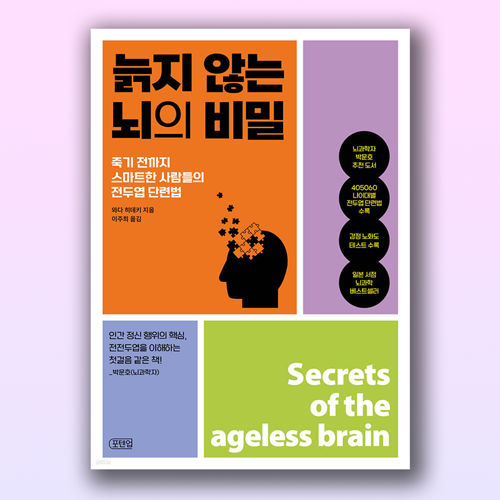 늙지 않는 뇌의 비밀 표지