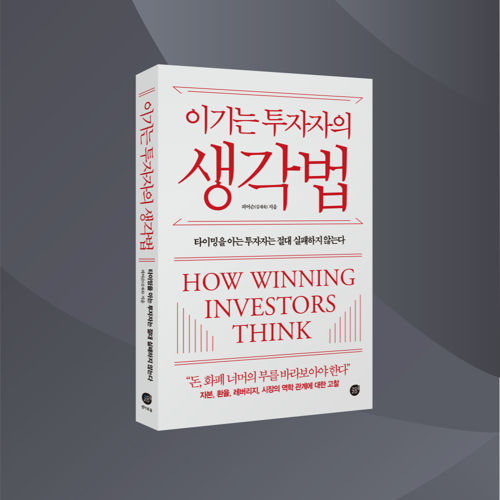 이기는 투자자의 생각법 표지