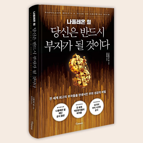 나폴레온 힐 당신은 반드시 부자가 될 것이다 표지
