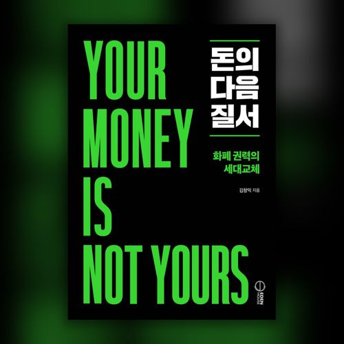 돈의 다음 질서: 화폐 권력의 세대교체 표지
