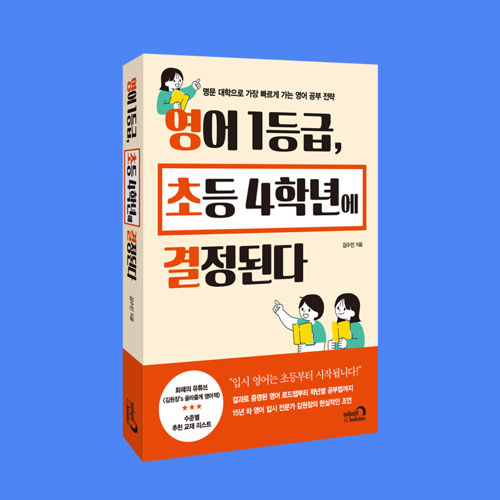 영어 1등급, 초등 4학년에 결정된다 표지