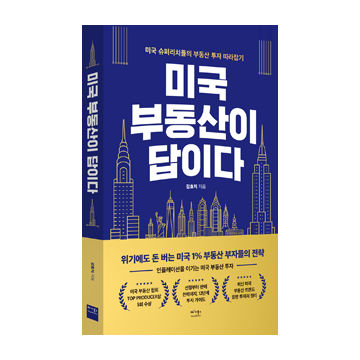 미국 부동산이 답이다 표지