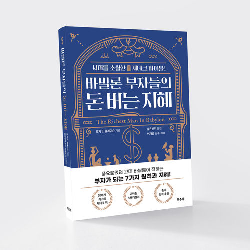 바빌론 부자들의 돈 버는 지혜 표지