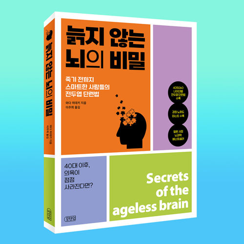 늙지 않는 뇌의 비밀 표지