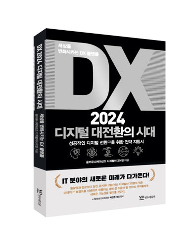 DX 2024 디지털 대전환의 시대 : 세상을 변화시키는 DX 플랫폼 표지