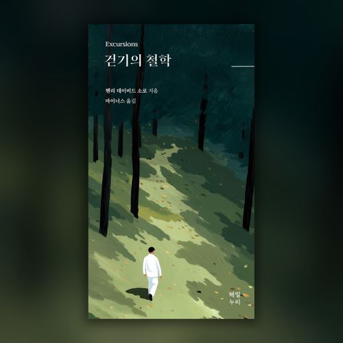 걷기의 철학 표지