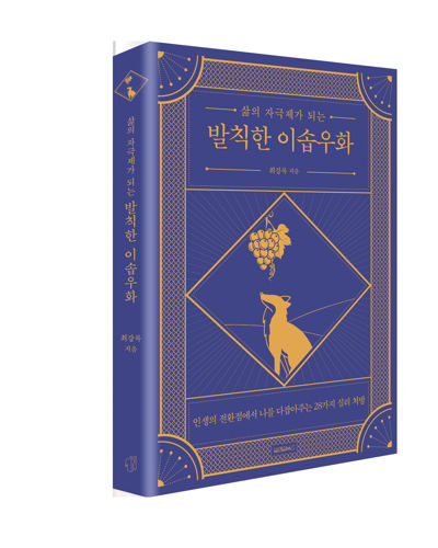 삶의 자극제가 되는 발칙한 이솝우화 표지
