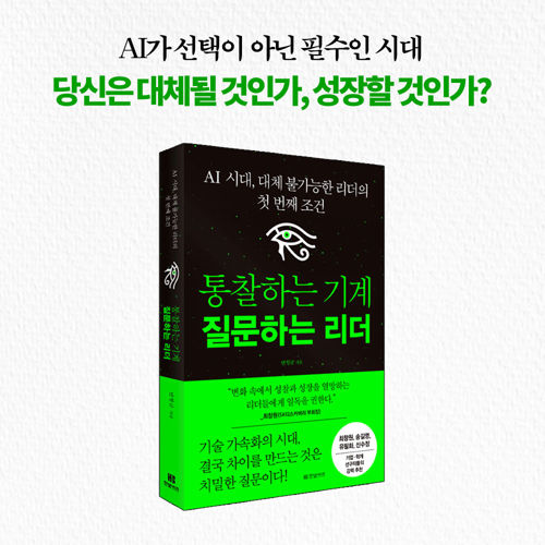통찰하는 기계 질문하는 리더 표지